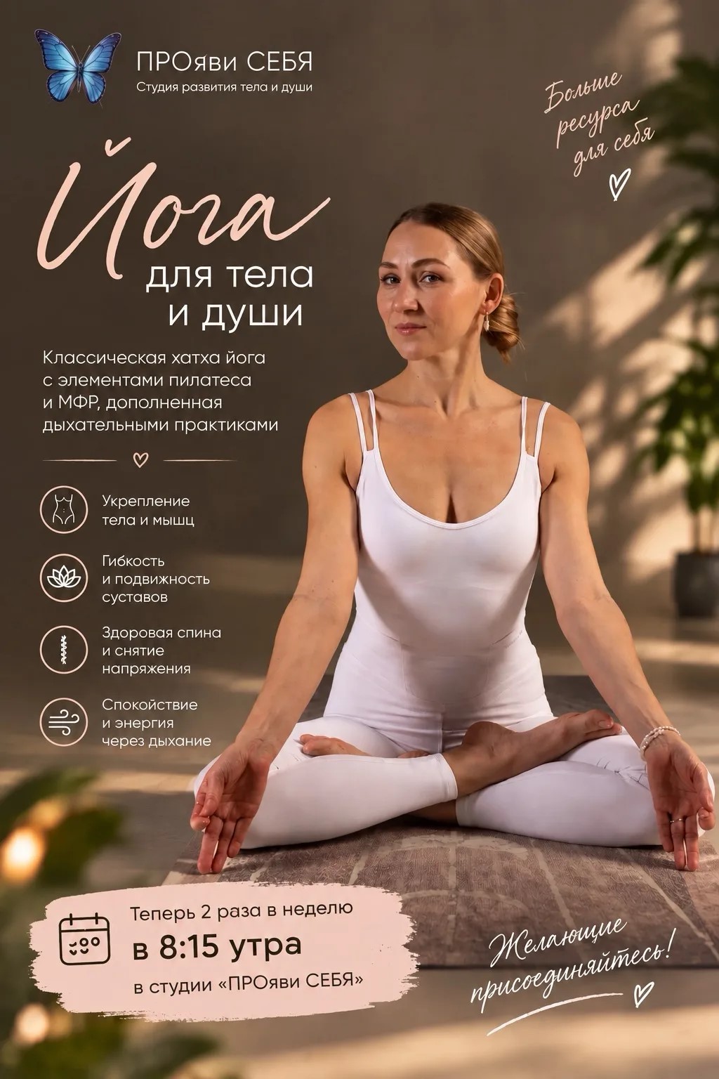 Йога для тела и души