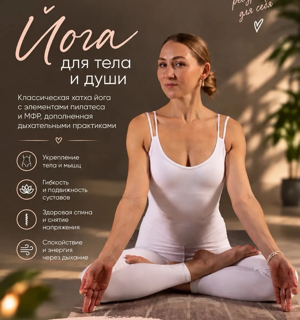 Йога для тела и души